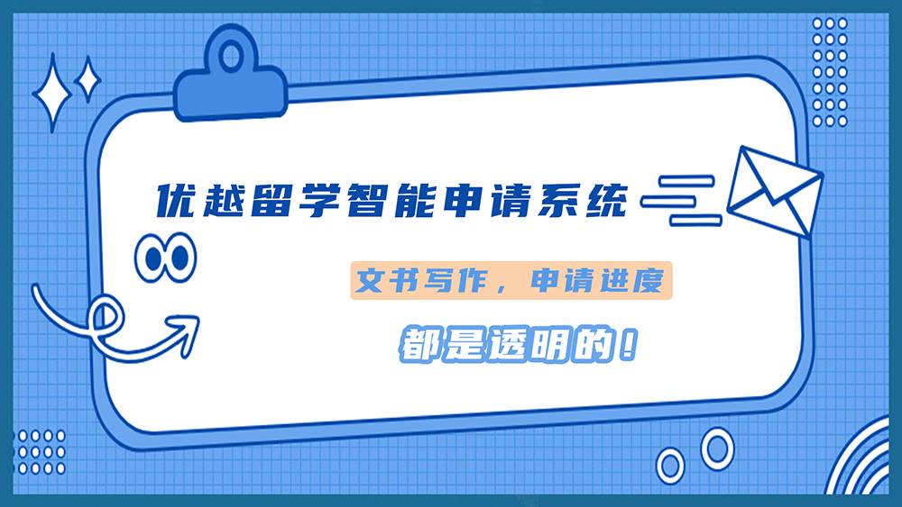 優越留學“智能化申請系統”使用介紹