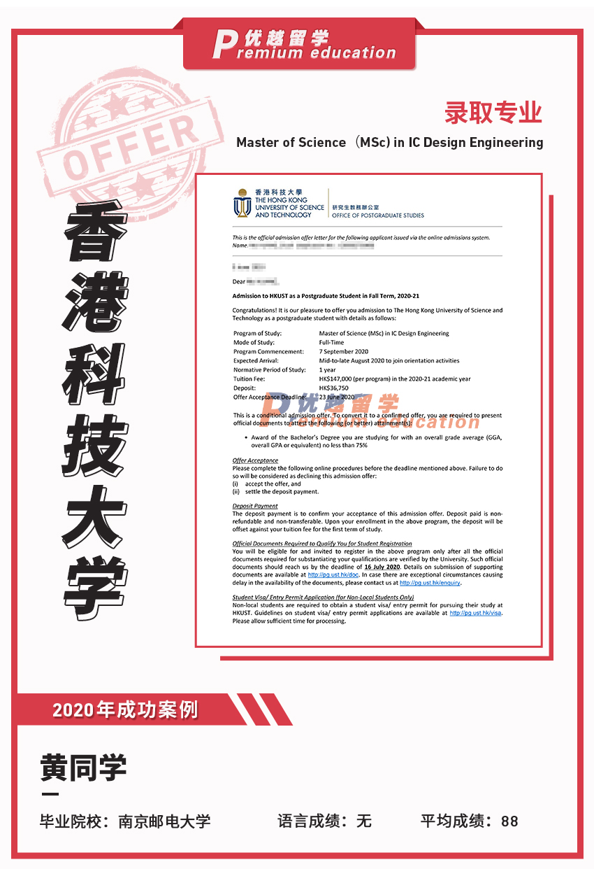 2020offer：恭喜黃同學(xué)獲得香港科技大學(xué)集成電路設(shè)計專業(yè)碩士通知書