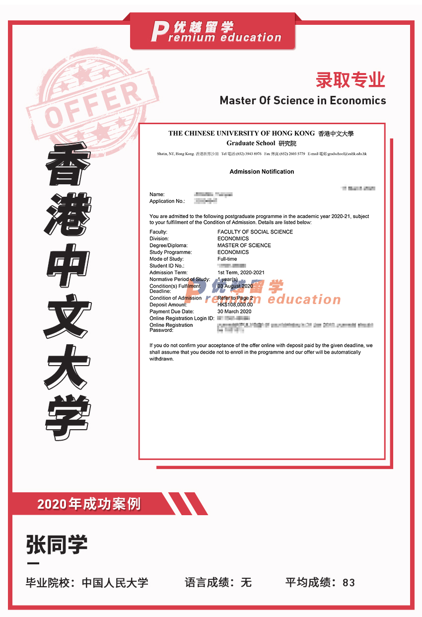 2020offer：恭喜張同學(xué)獲得香港中文大學(xué)經(jīng)濟學(xué)專業(yè)碩士通知書