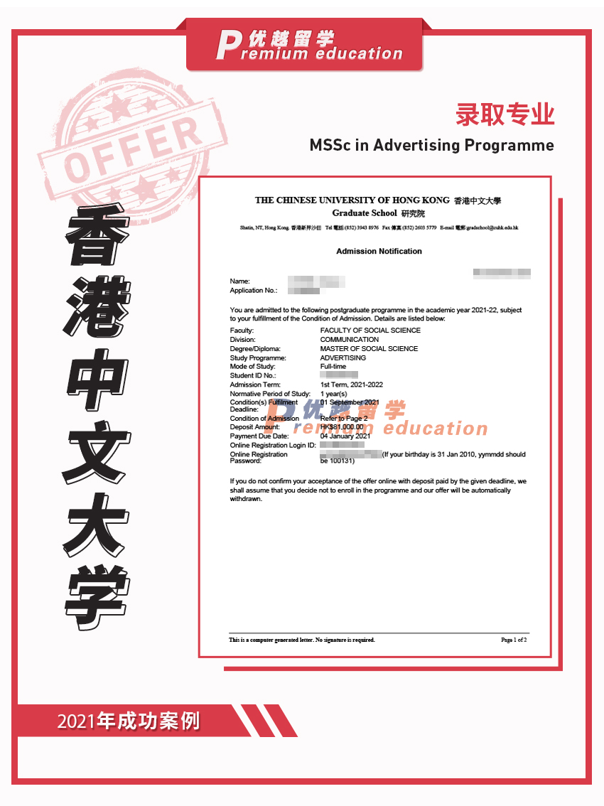 2021offer：恭喜錢同學(xué)獲得香港中文大學(xué)廣告學(xué)專業(yè)碩士通知書(shū)