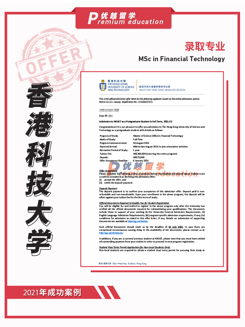 2021offer：香港科技大學(xué)金融科技專業(yè)