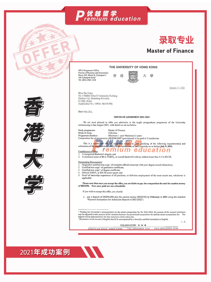 2021offer：香港大學金融專業(yè)