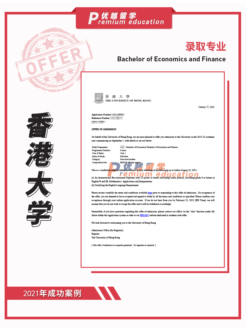 2021offer：香港大學經濟與金融專業