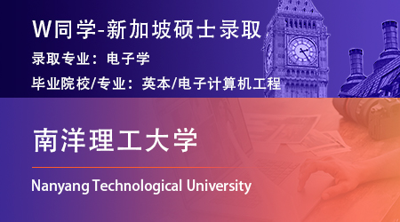 2023offer（新加坡碩士）: 【南洋理工大學(xué)】電子學(xué)理學(xué)碩士