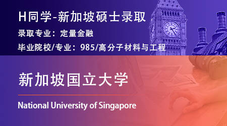 2024offer（新加坡碩士）: 【新加坡國(guó)立大學(xué)】定量金融專業(yè)