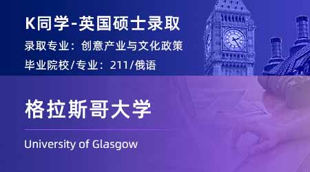 2023offer（英國碩士）: 【格拉斯哥大學(xué)】創(chuàng)意產(chǎn)業(yè)與文化政策專業(yè)