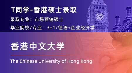 2023offer（香港碩士）: 【香港中文大學(xué)】市場營銷專業(yè)