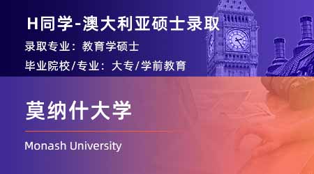 2024offer（澳洲碩士）: 【莫納什大學(xué)】教育專業(yè)