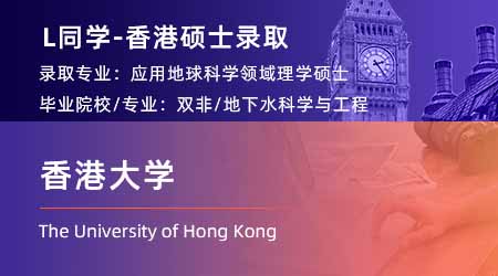 2023offer（香港碩士）: 【香港大學(xué)】應(yīng)用地球科學(xué)專業(yè)