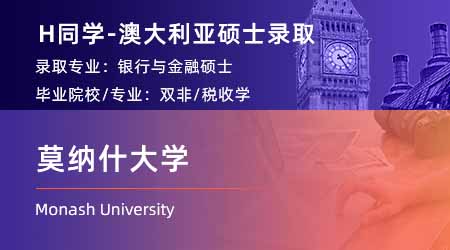 2024offer（澳洲碩士）: 【莫納什大學(xué)】銀行與金融碩士