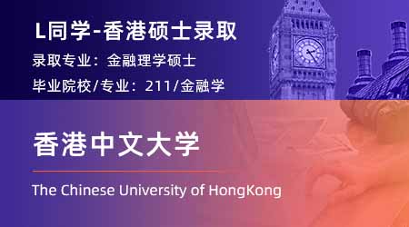 2024offer（香港碩士）: 【香港中文大學(xué)】金融學(xué)專業(yè)