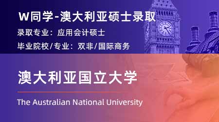 2024offer（澳洲碩士）: 【澳大利亞國立大學(xué)】應(yīng)用會計學(xué)專業(yè)