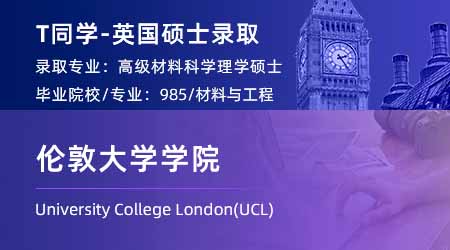 2024offer（英國碩士）: 【倫敦大學(xué)學(xué)院UCL】高級材料科學(xué)專業(yè)