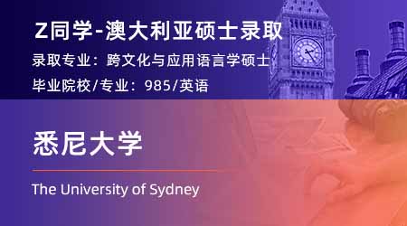 2024offer（澳洲碩士）: 【悉尼大學(xué)】跨文化與應(yīng)用語言學(xué)專業(yè)