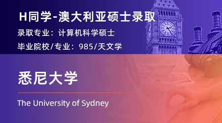 2024offer（澳洲碩士）: 【悉尼大學(xué)】計算機(jī)科學(xué)專業(yè)碩士