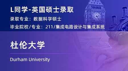 2024offer（英國碩士）: 【杜倫大學(xué)】數(shù)據(jù)科學(xué)專業(yè)