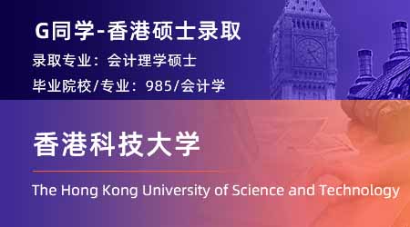 2024offer（香港碩士）: 【香港科技大學】會計專業