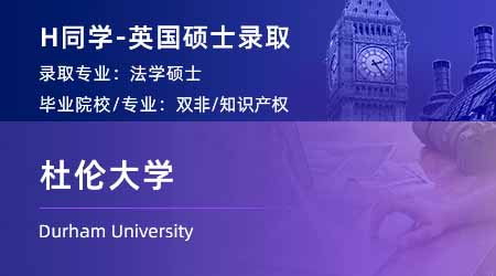 2024offer（英國(guó)碩士）: 【杜倫大學(xué)】法學(xué)專業(yè)