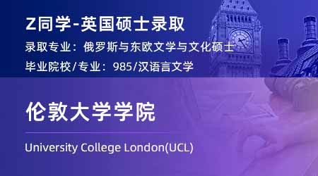 2024offer（英國(guó)碩士）: 【倫敦大學(xué)學(xué)院UCL】俄羅斯和東歐文學(xué)文化專業(yè)