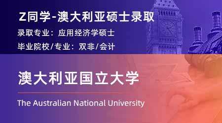 2024澳洲碩士offer上新！ 【澳大利亞國立大學】應用經濟學專業