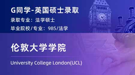 2024英國碩士offer上新！【倫敦大學(xué)學(xué)院UCL】法學(xué)LLM