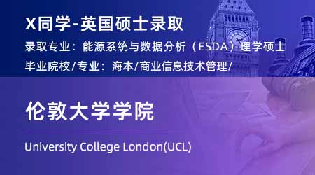 2024英國碩士：【倫敦大學(xué)學(xué)院UCL】再添一枚！能源系統(tǒng)與數(shù)據(jù)分析專業(yè)