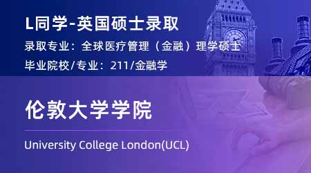 2024英國碩士offer上新！ 【倫敦大學(xué)學(xué)院UCL】全球醫(yī)療管理專業(yè)