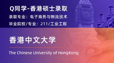 2024香港碩士offer上新！【香港中文大學】電子商務與物流技術專業