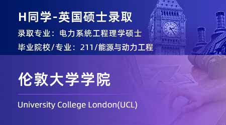 2024英國碩士offer上新！ 【倫敦大學(xué)學(xué)院UCL】電力系統(tǒng)工程專業(yè)