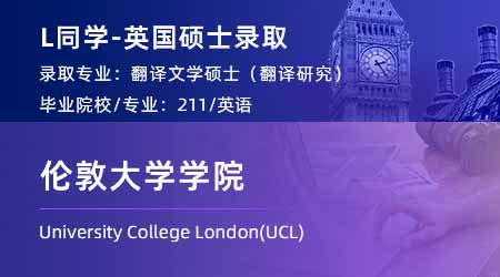 2024英國碩士offer+1！ 【倫敦大學(xué)學(xué)院UCL】翻譯文學(xué)專業(yè)