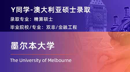 2024澳洲碩士offer上新！【墨爾本大學】精算學專業