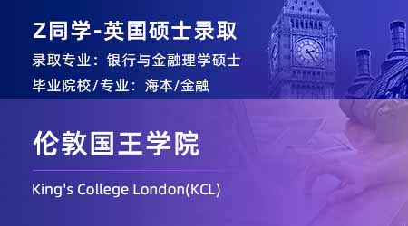 2024英國碩士offer上新！ 【倫敦國王學(xué)院KCL】銀行與金融專業(yè)