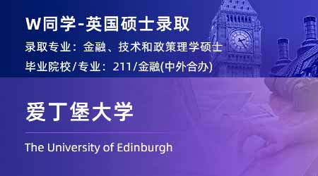 2024英國(guó)碩士offer+1！ 【愛丁堡大學(xué)】金融、技術(shù)和政策專業(yè)