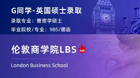 2024重磅商科offer來(lái)襲！ 【倫敦商學(xué)院LBS】管理學(xué)碩士