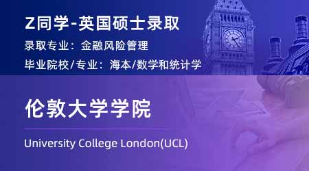 2024英國(guó)碩士：【倫敦大學(xué)學(xué)院UCL】再添一枚！金融風(fēng)險(xiǎn)管理專業(yè)