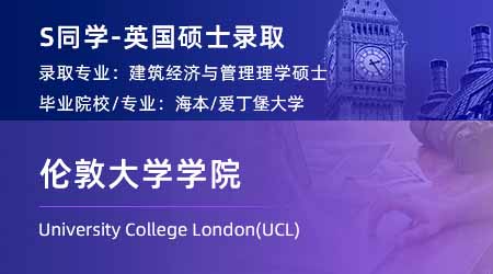 2024英國(guó)碩士offer+1！ 【倫敦大學(xué)學(xué)院UCL】建筑經(jīng)濟(jì)與管理專業(yè)