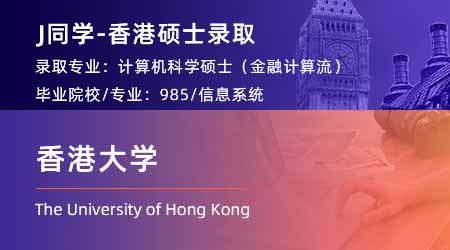 2024香港碩士offer+1！ 【香港大學】計算機科學（金融計算）