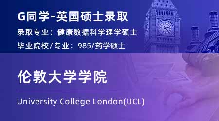 2024英國碩士offer+1！ 【倫敦大學(xué)學(xué)院UCL】健康數(shù)據(jù)科學(xué)專業(yè)