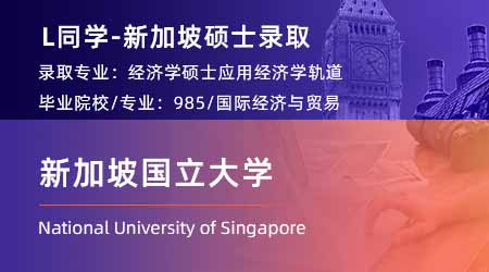 2024新加坡碩士offer+1【新加坡國立大學(xué)】應(yīng)用經(jīng)濟(jì)學(xué)專業(yè)