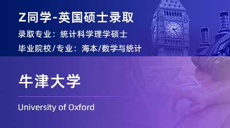 2024重磅offer！ 【牛津大學(xué)】統(tǒng)計科學(xué)碩士