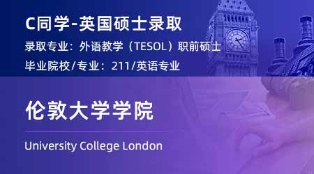 2024英國碩士offer+1！ 【倫敦大學(xué)學(xué)院UCL】對外英語教學(xué)TESOL