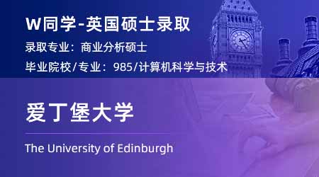 2024英國碩士offer+1: 【愛丁堡大學】商業(yè)分析BA專業(yè)