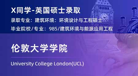 2024英國碩士offer+1！ 【倫敦大學(xué)學(xué)院UCL】建筑環(huán)境：環(huán)境設(shè)計(jì)與工程專業(yè)