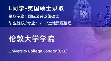 2024英國碩士offer上新！ 【倫敦大學學院UCL】國際公共政策專業(yè)