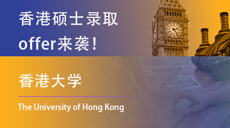 【香港大學(xué)】offer來咯！一天連中3元，恭喜上岸的同學(xué)！