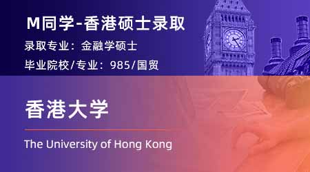 【香港大學(xué)】國貿(mào)生備戰(zhàn)4個月，成功上岸香港大學(xué)金融碩士！