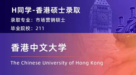 【香港中文大學】985財務管理專業，斬獲港CUHK會計碩士！