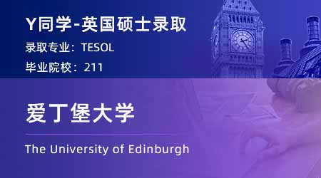 【愛丁堡大學】211英語專業(yè)學姐，2個月高速上岸愛大TESOL！