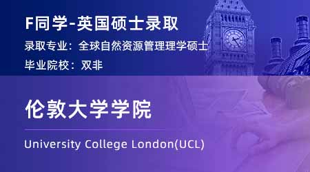 【倫敦大學學院】雙非會計專業(yè)，斬獲UCL全球自然資源管理碩士offer！