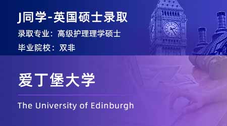 【愛丁堡大學】雙非均分83，工作1年成功錄取愛大護理學！